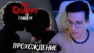 МАЗЕЛЛОВ ПРОХОДИТ THE QUARRY: ГЛАВА 3 // THE QUARRY ПРОХОЖДЕНИЕ