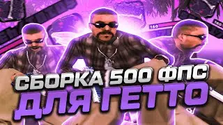 ФИОЛЕТОВАЯ 500 FPS СБОРКА ДЛЯ СЛАБЫХ И ОЧЕНЬ СЛАБЫХ ПК! СЛИВ СБОРКИ 200МБ ОТ СМОУКА В GTA SAMP