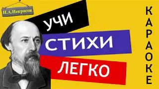 Н.А. Некрасов Однажды, в студеную зимнюю пору | Мужичок с ноготок | Аудио Стихи Слушать Онлайн