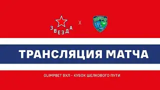 2023.12.09. «Звезда» - «Югра». ВХЛ