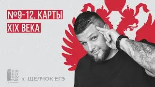 №9-12 – карты 19 века | Взлом ЕГЭ по истории | Щелчок по Истории ЕГЭ 2024