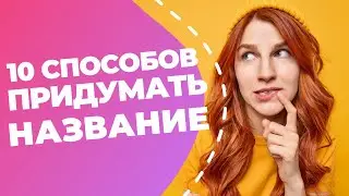 10 способов придумать название // Простые идеи для вашего нейминга