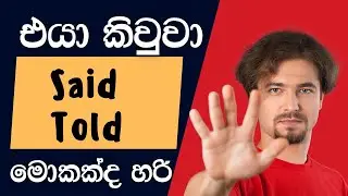 එයා මට කිවුවා කියද්දී told/said l viral beam tell vs say