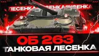 ⚫ТАНКОВАЯ ЛЕСЕНКА ОБЪЕКТА 263🟡+ Открытие мистиков | Стрим Tanks Blitz