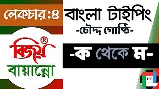 4. Bangla Typing with Bijoy Bayanno || বিজয় বায়ান্নো বাংলা টাইপিং || ক - ম পর্যন্ত ২৫টি  বর্ণ