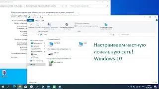 Как настроить частную локальную сеть в Windows, компьютер не видит сеть,  компьютер не виден в сети.