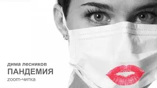 ZOOM-читка  пьесы «ПАНДЕМИЯ».