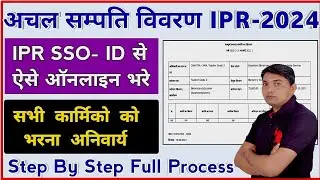 IPR Kaise Bhare | How to Fill IPR Online 2024 | अचल सम्पति विवरण ऑनलाइन कैसे भरे | IPR Online Fillup