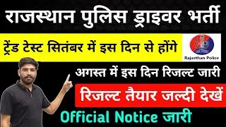 Raj. police constable Result , cutoff क्या रह सकती है | रिजल्ट कब तक | Raj  Police driver cut off |