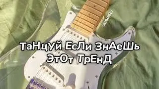 🎸ТАНЦУЙ ЕСЛИ ЗНАЕШЬ ЭТОТ ТРЕНД🎶ТРЕНДЫ ТИК ТОК🎸ТРЕНДЫ 2023🎶Tik Tok trends 2023🎸