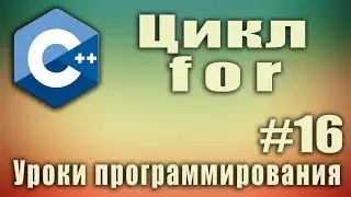 Цикл for.   Что это. Что делает. Пример. Синтаксис. Циклы. Урок #16.