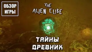 Обзор игры The Alien Cube | Тайны Древних