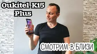 OUKITEL K15 PLUS. СМОТРИМ ВБЛИЗИ