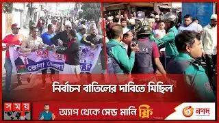 পুলিশের সঙ্গে সংঘর্ষে জড়াল বিএনপি নেতাকর্মীরা | BNP | Election 2024 | Somoy TV