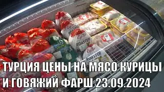 ТУРЦИЯ ЦЕНЫ НА МЯСО КУРИЦЫ И ФАРШ ГОВЯЖИЙ 23 СЕНТЯБРЯ СУПЕРМАРКЕТ BIM