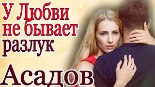 У Любви не бывает РАЗЛУК - Э. Асадов. Стихи про Любовь 💕🌹