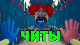 Как Установить Читы на Хагги Вагги - Скачать Читы для Huggy Wuggy Poppy Playtime