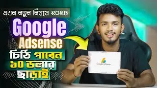 ইউটিউবে ১০ ডলার ছাড়াই Google AdSense লেটার পাবেন | How to Get Google AdSense Letter