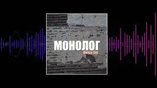 Denza Sin  - Монолог