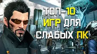 Топ 10 ИГР для РЕАЛЬНО слабых ПК // Лучшие игры для слабых ПК // Во что поиграть на пк