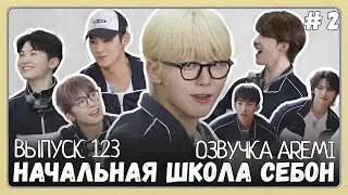 РУССКАЯ ОЗВУЧКА GOING SEVENTEEN ВЫПУСК 123 