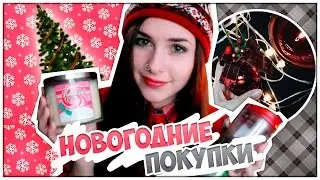 ❄ Новогодние покупки! Красный Куб, IKEA, B&B Works ❄