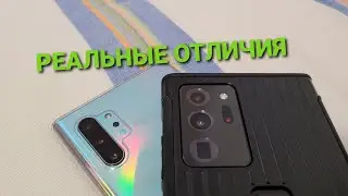 Samsung galaxy note 20 ultra реальные отличия vs note 10 plus сравнение самсунг