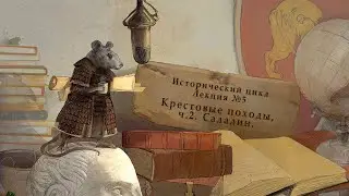 Крестовые походы, ч.2. Саладин. Исторический цикл. Лекция №5 от 04.03.14