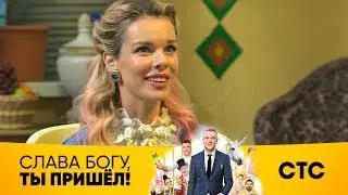 Импровизация Анны Старшенбаум | Слава Богу, ты пришел!