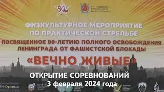 Открытие соревнований по практической стрельбе 3 февраля 2024 г.