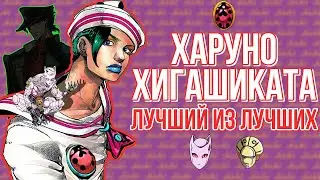 [ХАРУНО ХИГАШИКАТА] - ЛУЧШИЙ ПЕРСОНАЖ JOJO или ЭФФЕКТ МАНДЕЛЫ В ДЖОДЖО-КОМЬЮНИТИ!
