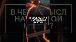 В чем смысл натальной карты? | Astrogreen