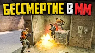 БЕССМЕРТИЕ В ММ CS:GO - НОВЫЙ БАГ ОТ VALVE