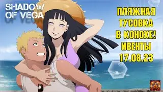 ПЛЯЖНАЯ ТУСОВКА! ЛЕТО В ИБУСУКИ! ОБЗОР ИВЕНТОВ 17.08.23 Тени Пика | Конфликт хидзюцу