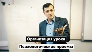 Психологические особенности организации урока. Шингаев С.М., доктор психологических наук