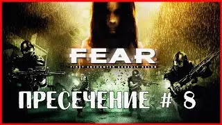 F.E.A.R. ПРЕСЕЧЕНИЕ # 8