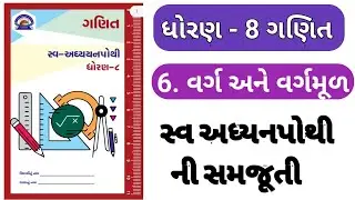 swadhyay pothi dhoran 8 ganit prakaran 6 solution | std 8 ganit swadhyay pothi solution chapter-6