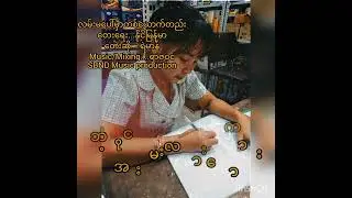 လမ်းမပေါ်မှာ တစ်ယောက်တည်း(ရဲမာန်)၊Composed By Naing Myanmar