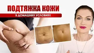 Быстро и эффективно приводим тело в порядок! Лифтинг-средства и система ухода. ТОП-средства! 💥💥💥