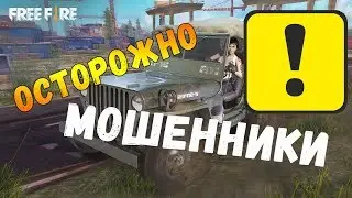 МОШЕННИКИ В FREE FIRE / КАК ВАС ОБМАНЫВАЮТ