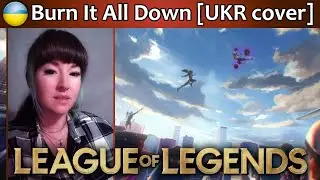 League of Legends - Burn It All Down [UKR COVER] кавер українською