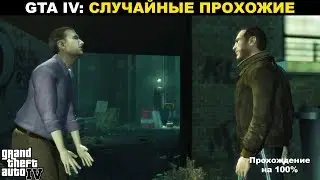 Grand Theft Auto IV: ПРОХОЖДЕНИЯ НА 100%. Случайные прохожие