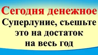 Сегодня 19 августа денежный день, съешьте это на достаток. Полнолуние в Водолее. Яблочный Спас