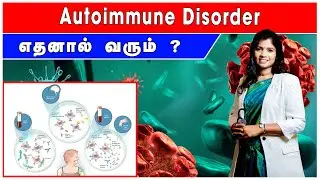 எதிர்ப்பு சக்தி நமக்கு எதிராக வேலை செய்யுமா | Autoimmune disease | Dr. B.Yoga Vidhya  #autoimmune