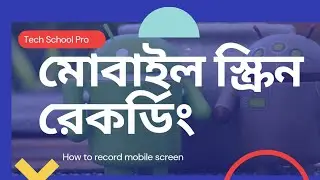 How to mobile screen recording || মোবাইল স্ক্রিন রেকর্ডিং