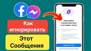 Как в Messenger настроить доступ к истории чата |  (Новое обновление 2024 г.)