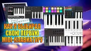 Какую MIDI-клавиатуру купить?