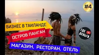 КАК ОТКРЫТЬ БИЗНЕС В ТАЙЛАНДЕ, НА ОСТРОВЕ ПАНГАН?