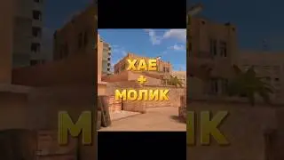 ТОП🔥ХАЕ+МОЛИК🔥SANDSTONE🔥# стендофф 