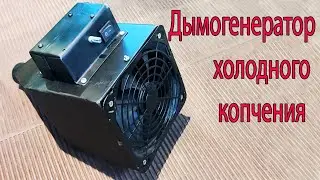 Дымогенератор холодного копчения